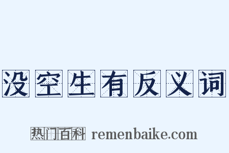 没空生有反义词是什么意思的图片